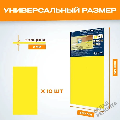 Фото Подложка листовая Solid 2 мм под ламинат и паркет желтая – купить в Ростове-на-Дону: цена, описание, фото. Интернет-магазин 2